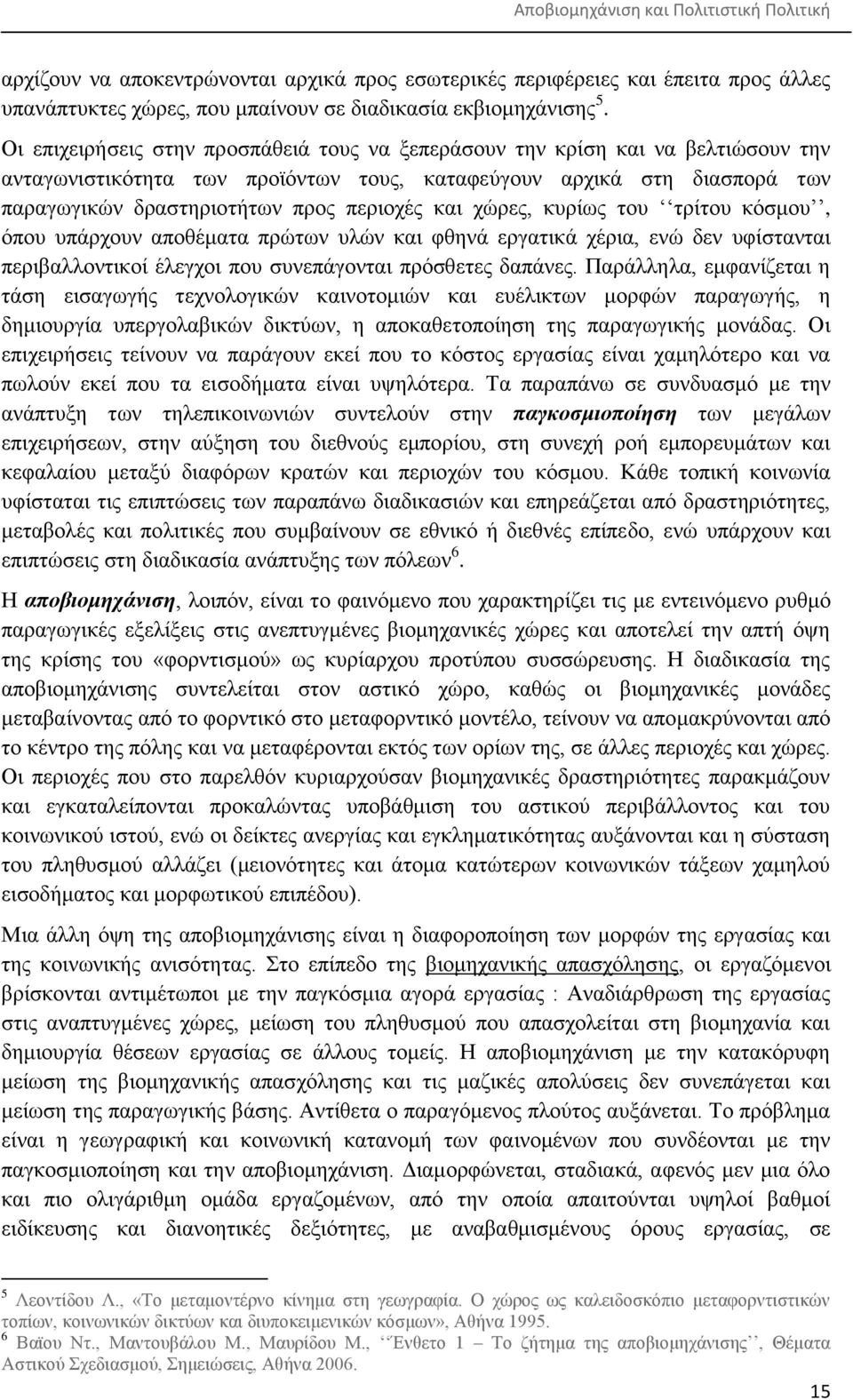 θαη ρψξεο, θπξίσο ηνπ ηξίηνπ θφζκνπ, φπνπ ππάξρνπλ απνζέκαηα πξψησλ πιψλ θαη θζελά εξγαηηθά ρέξηα, ελψ δελ πθίζηαληαη πεξηβαιινληηθνί έιεγρνη πνπ ζπλεπάγνληαη πξφζζεηεο δαπάλεο.