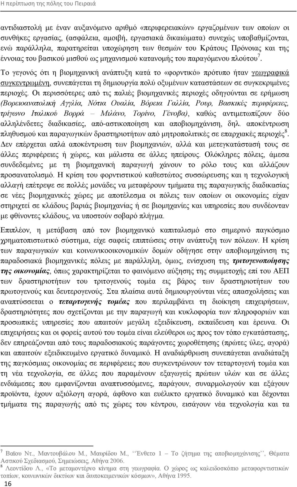 Σν γεγνλφο φηη ε βηνκεραληθή αλάπηπμε θαηά ην «θνξληηθφ» πξφηππν ήηαλ γεσγξαθηθά ζπγθεληξσκέλε, ζπλεπάγεηαη ηε δεκηνπξγία πνιχ νμπκέλσλ θαηαζηάζεσλ ζε ζπγθεθξηκέλεο πεξηνρέο.