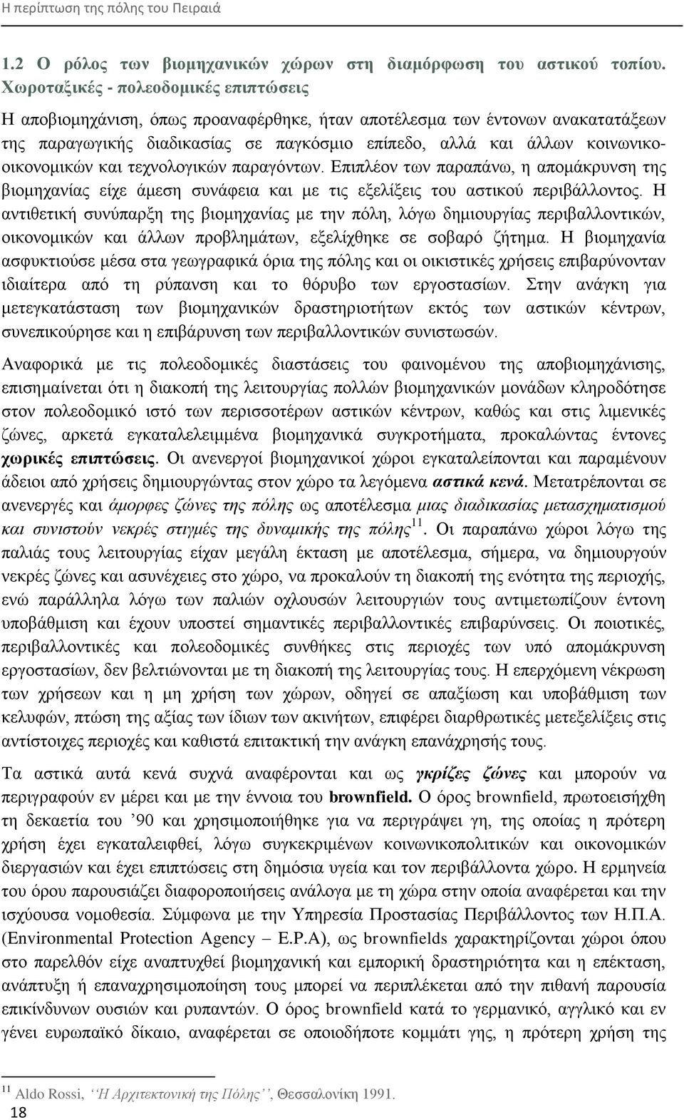 θνηλσληθννηθνλνκηθψλ θαη ηερλνινγηθψλ παξαγφλησλ. Δπηπιένλ ησλ παξαπάλσ, ε απνκάθξπλζε ηεο βηνκεραλίαο είρε άκεζε ζπλάθεηα θαη κε ηηο εμειίμεηο ηνπ αζηηθνχ πεξηβάιινληνο.