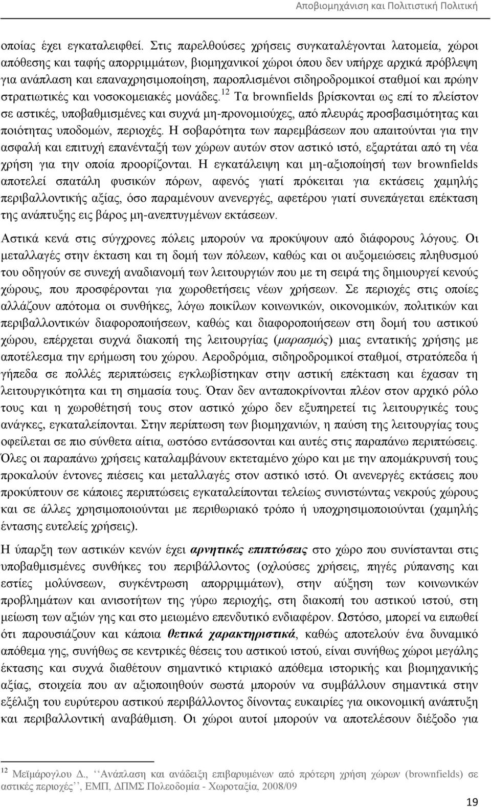 ζηδεξνδξνκηθνί ζηαζκνί θαη πξψελ ζηξαηησηηθέο θαη λνζνθνκεηαθέο κνλάδεο.