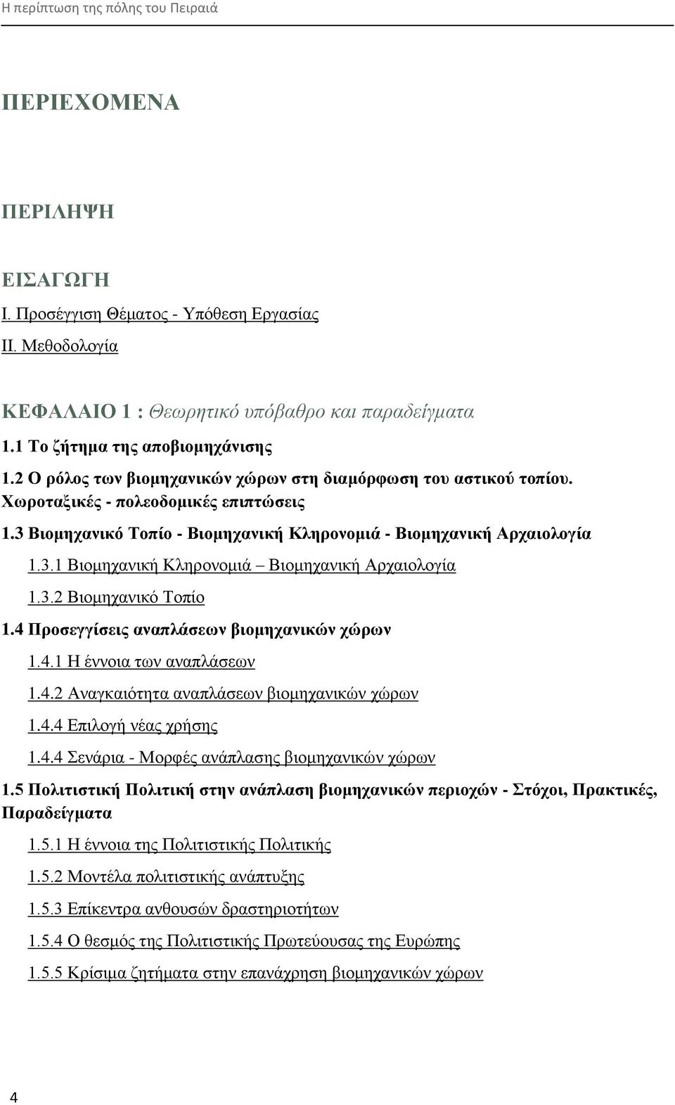 3 Βηνκεραληθό Σνπέν - Βηνκεραληθά ΚιεξνλνκηΪ - Βηνκεραληθά Αξραηνινγέα 1.3.1 Βηνκεραληθή Κιεξνλνκηά Βηνκεραληθή Αξραηνινγία 1.3.2 Βηνκεραληθφ Σνπίν 1.4 Πξνζεγγέζεηο αλαπιϊζεσλ βηνκεραληθώλ ρώξσλ 1.4.1 Ζ έλλνηα ησλ αλαπιάζεσλ 1.