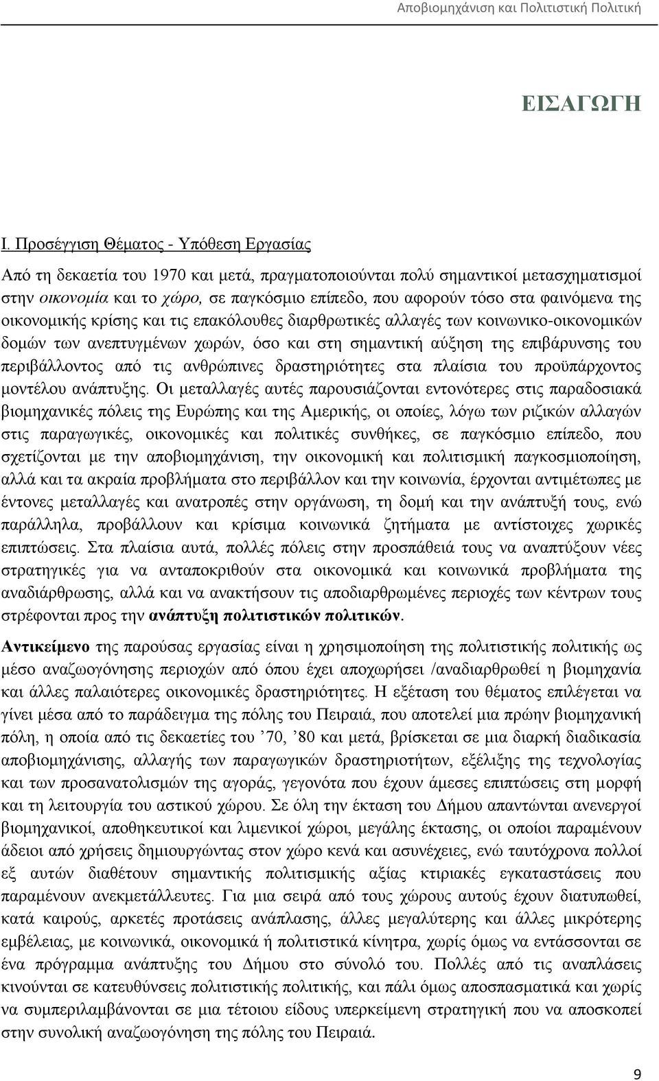 θαηλφκελα ηεο νηθνλνκηθήο θξίζεο θαη ηηο επαθφινπζεο δηαξζξσηηθέο αιιαγέο ησλ θνηλσληθν-νηθνλνκηθψλ δνκψλ ησλ αλεπηπγκέλσλ ρσξψλ, φζν θαη ζηε ζεκαληηθή αχμεζε ηεο επηβάξπλζεο ηνπ πεξηβάιινληνο απφ