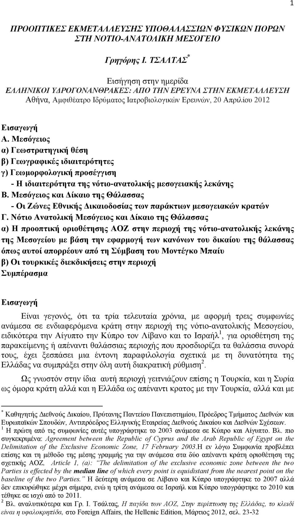 Μεσόγειος α) Γεωστρατηγική θέση β) Γεωγραφικές ιδιαιτερότητες γ) Γεωµορφολογική προσέγγιση - Η ιδιαιτερότητα της νότιο-ανατολικής µεσογειακής λεκάνης Β.