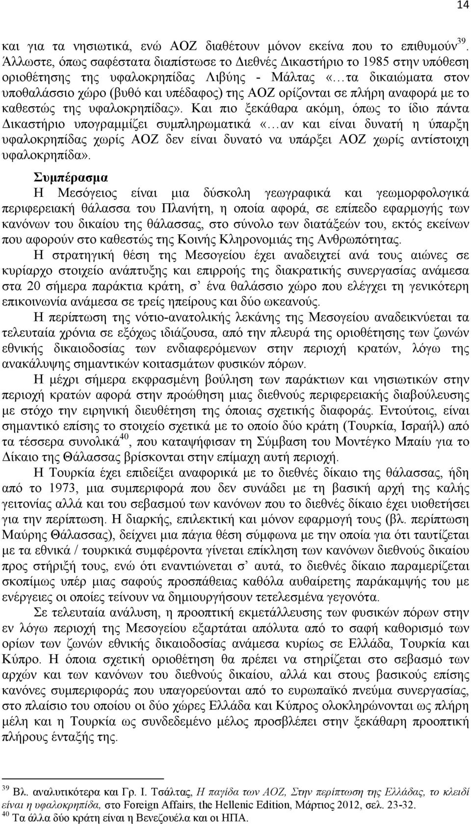 πλήρη αναφορά µε το καθεστώς της υφαλοκρηπίδας».