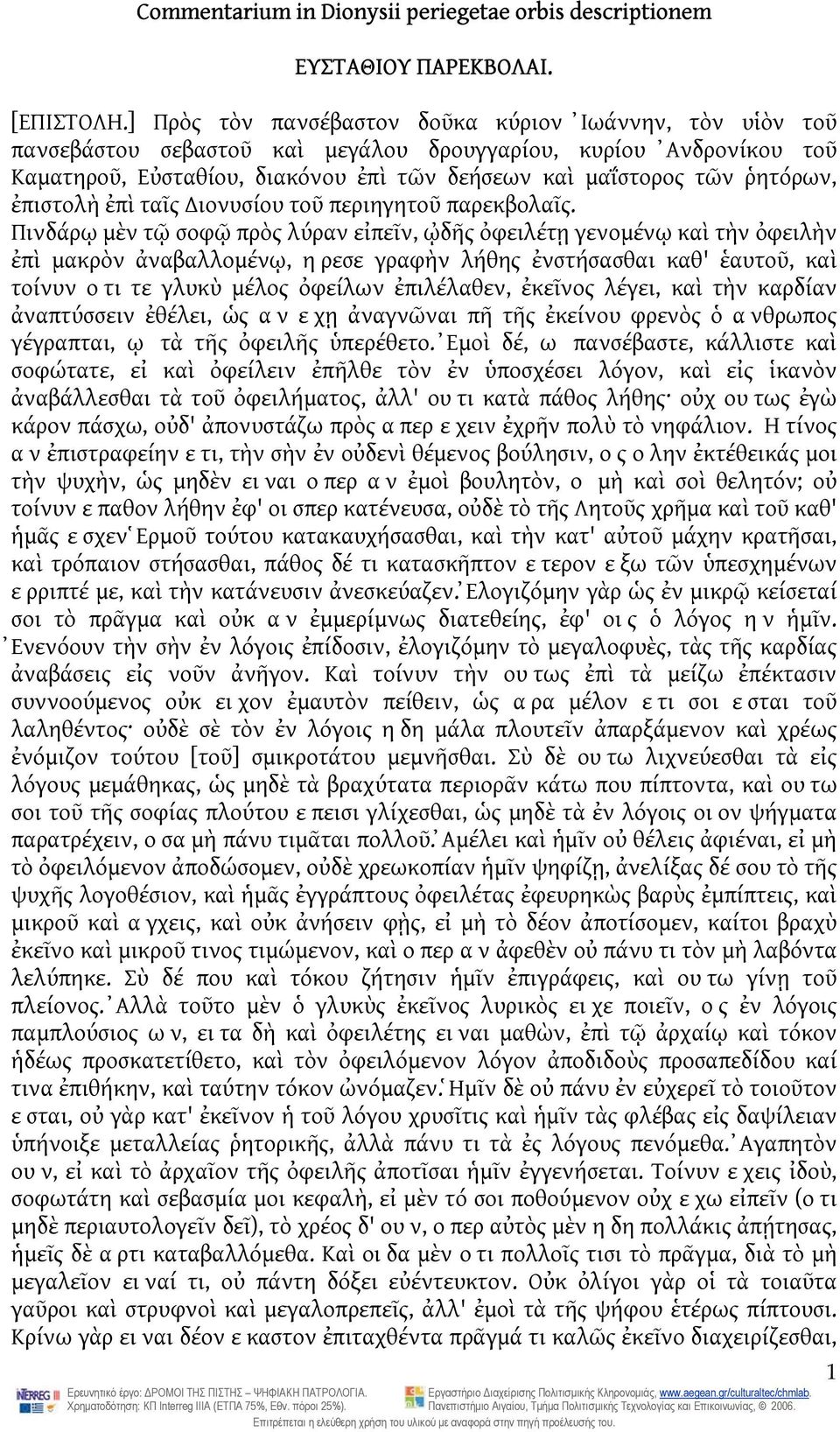 ἐπιστολὴ ἐπὶ ταῖς ιονυσίου τοῦ περιηγητοῦ παρεκβολαῖς.