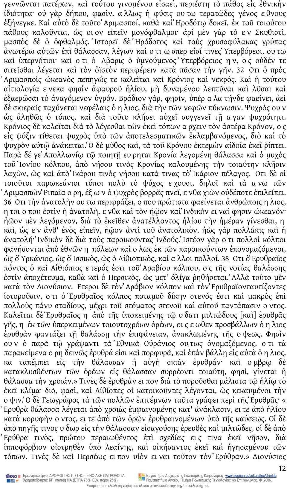 Ἱστορεῖ δὲ Ἡρόδοτος καὶ τοὺς χρυσοφύλακας γρύπας ἀνωτέρω αὐτῶν ἐπὶ θάλασσαν, λέγων καὶ οτι ωσπερ εἰσί τινες Ὑπερβόρεοι, ουτω καὶ ὑπερνότιοι καὶ οτι ὁ Αβαρις ὁ ὑμνούμενος Ὑπερβόρειος ην, ος οὐδέν τε