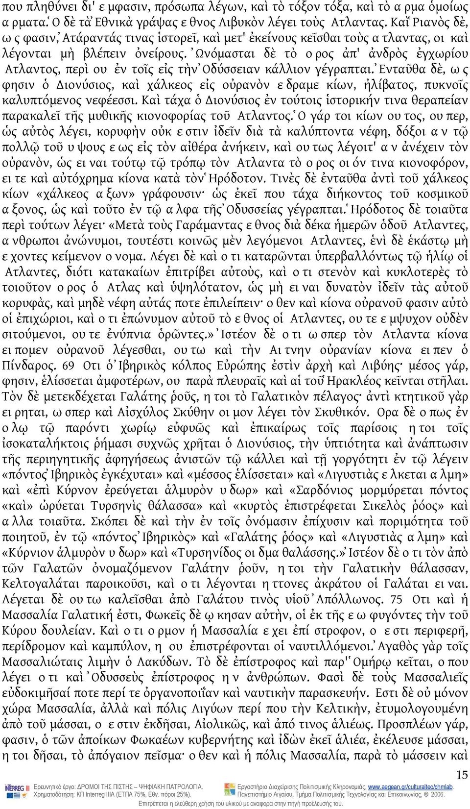 Ὠνόμασται δὲ τὸ ορος ἀπ' ἀνδρὸς ἐγχωρίου Ατλαντος, περὶ ου ἐν τοῖς εἰς τὴν Ὀδύσσειαν κάλλιον γέγραπται.