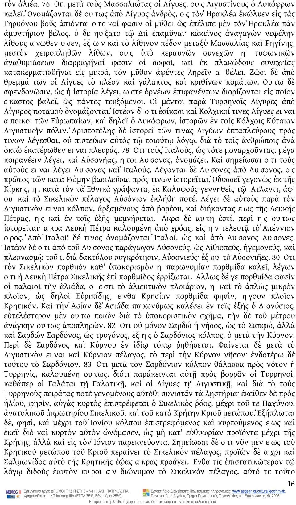 κἀκεῖνος ἀναγαγὼν νεφέλην λίθους ανωθεν υσεν, ἐξ ων καὶ τὸ λίθινον πέδον μεταξὺ Μασσαλίας καὶ Ῥηγίνης, μεστὸν χειροπληθῶν λίθων, ους ὑπὸ κεραυνῶν συνεχῶν η τυφωνικῶν ἀναθυμιάσεων διαρραγῆναί φασιν οἱ