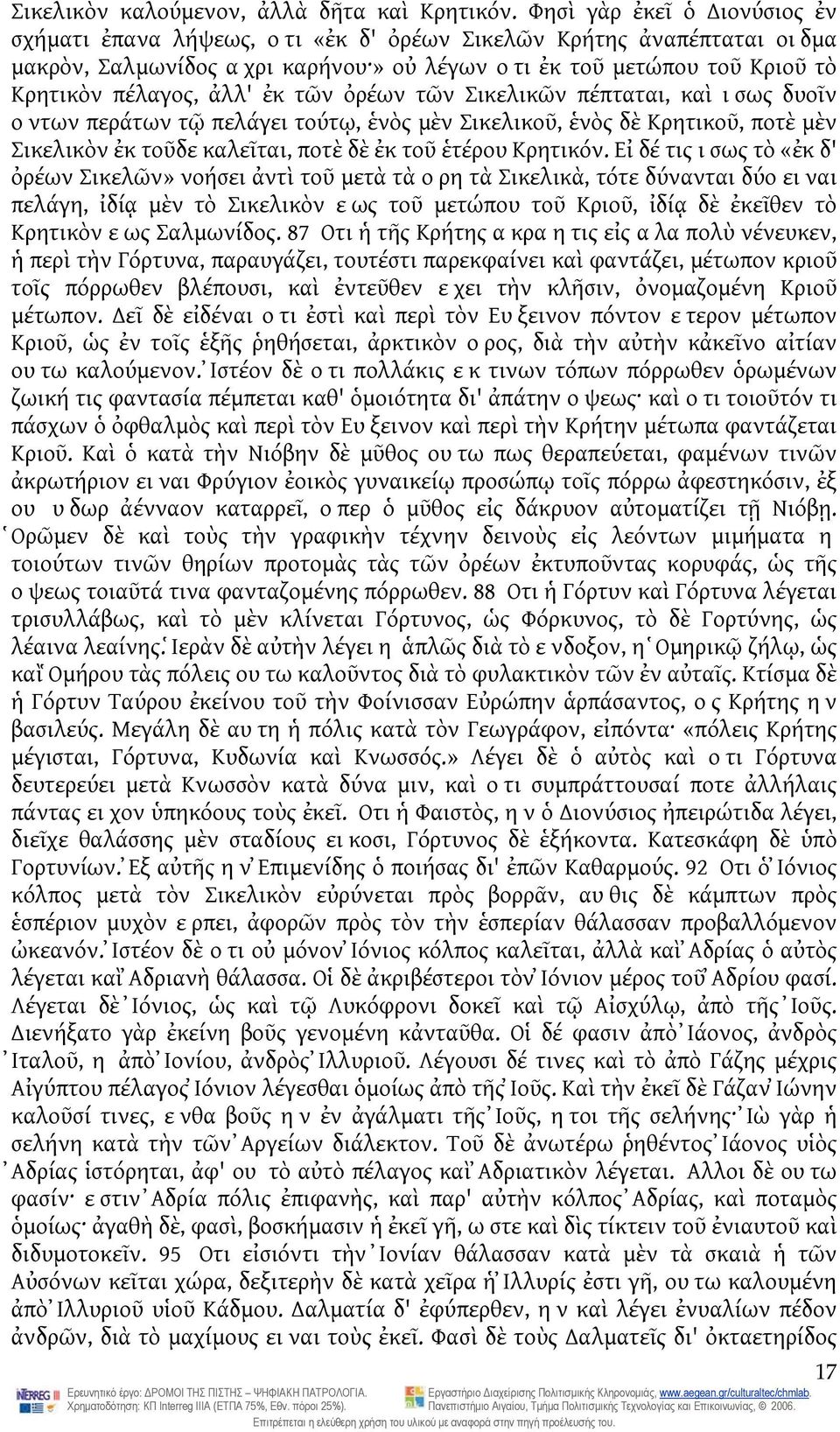 τῶν ὀρέων τῶν Σικελικῶν πέπταται, καὶ ισως δυοῖν οντων περάτων τῷ πελάγει τούτῳ, ἑνὸς μὲν Σικελικοῦ, ἑνὸς δὲ Κρητικοῦ, ποτὲ μὲν Σικελικὸν ἐκ τοῦδε καλεῖται, ποτὲ δὲ ἐκ τοῦ ἑτέρου Κρητικόν.