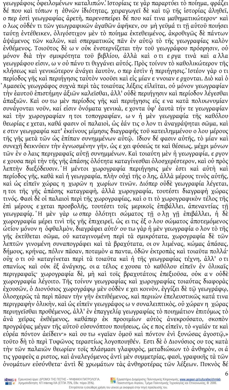 ολως οὐδέν τι τῶν γεωγραφικῶν ἀγαθῶν ἀφῆκεν, ου μὴ γεῦμά τι τῇ αὑτοῦ ποιήσει ταύτῃ ἐντέθεικεν, ὀλιγόστιχον μὲν τὸ ποίημα ἐκτεθειμένος, ἀκροθιγῶς δὲ πάντων ἁψάμενος τῶν καλῶν, καὶ σπερματικῶς πᾶν ἐν