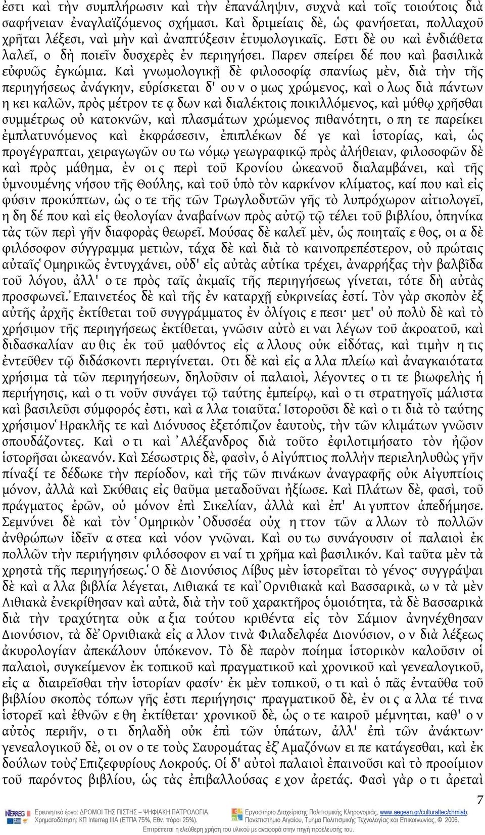 Παρεν σπείρει δέ που καὶ βασιλικὰ εὐφυῶς ἐγκώμια.