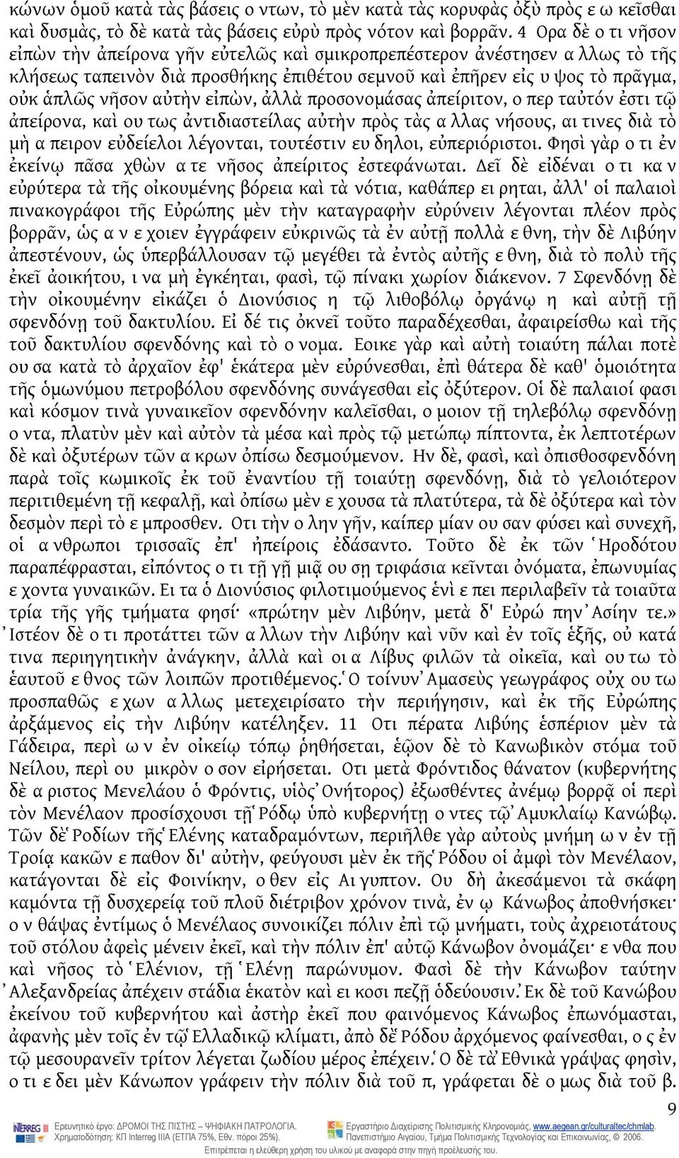 εἰπὼν, ἀλλὰ προσονομάσας ἀπείριτον, οπερ ταὐτόν ἐστι τῷ ἀπείρονα, καὶ ουτως ἀντιδιαστείλας αὐτὴν πρὸς τὰς αλλας νήσους, αιτινες διὰ τὸ μὴ απειρον εὐδείελοι λέγονται, τουτέστιν ευδηλοι, εὐπεριόριστοι.