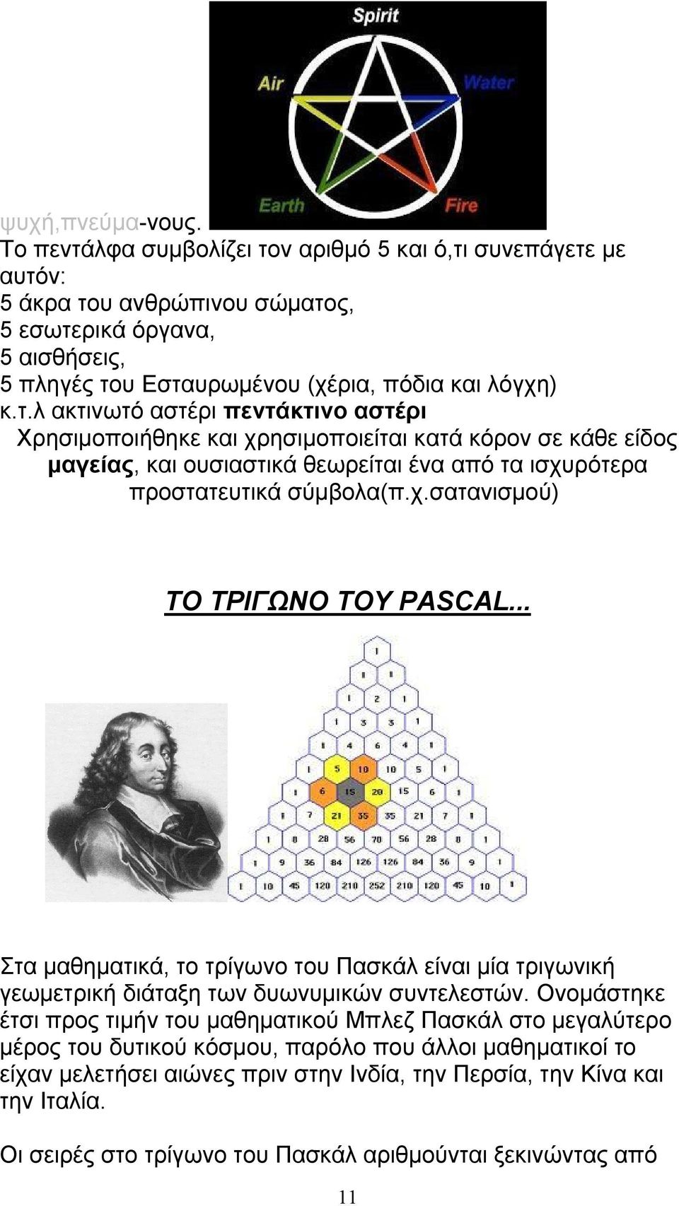 χ.σατανισμού) ΤΟ ΤΡΙΓΩΝΟ ΤΟΥ PASCAL... Στα μαθηματικά, το τρίγωνο του Πασκάλ είναι μία τριγωνική γεωμετρική διάταξη των δυωνυμικών συντελεστών.