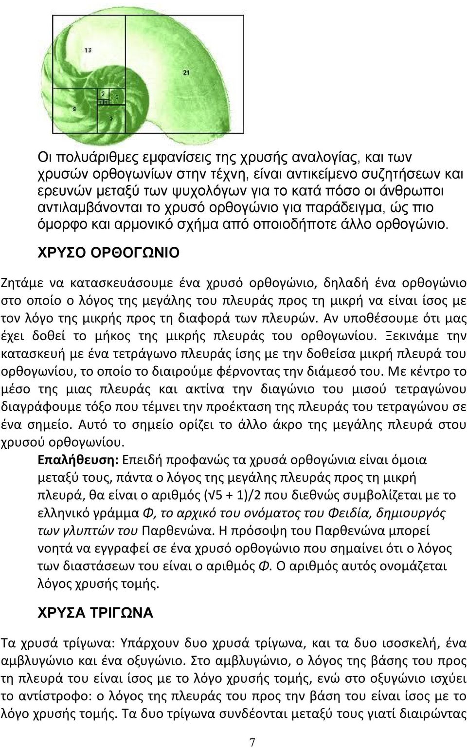 ΧΡΥΣΟ ΟΡΘΟΓΩΝΙΟ Ζητάμε να κατασκευάσουμε ένα χρυσό ορθογώνιο, δηλαδή ένα ορθογώνιο στο οποίο ο λόγος της μεγάλης του πλευράς προς τη μικρή να είναι ίσος με τον λόγο της μικρής προς τη διαφορά των