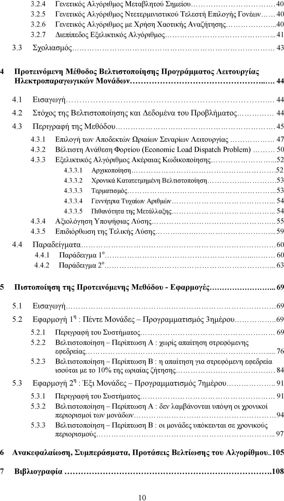 3 Περιγραφή της Μεθόδου. 45 4.3.1 Επιλογή των Αποδεκτών Ωριαίων Σεναρίων Λειτουργίας 47 4.3.2 Βέλτιστη Ανάθεση Φορτίου (Economic Load Dispatch Problem) 50 4.3.3 Εξελικτικός Αλγόριθµος Ακέραιας Κωδικοποίησης.