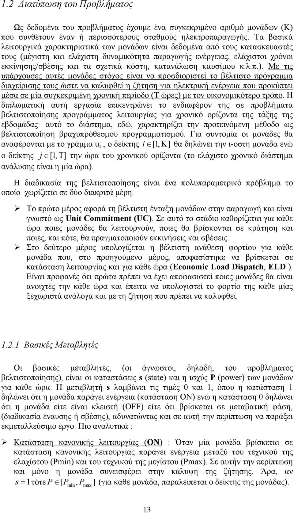 κόστη, κατανάλωση καυσίµου κ.λ.π.).