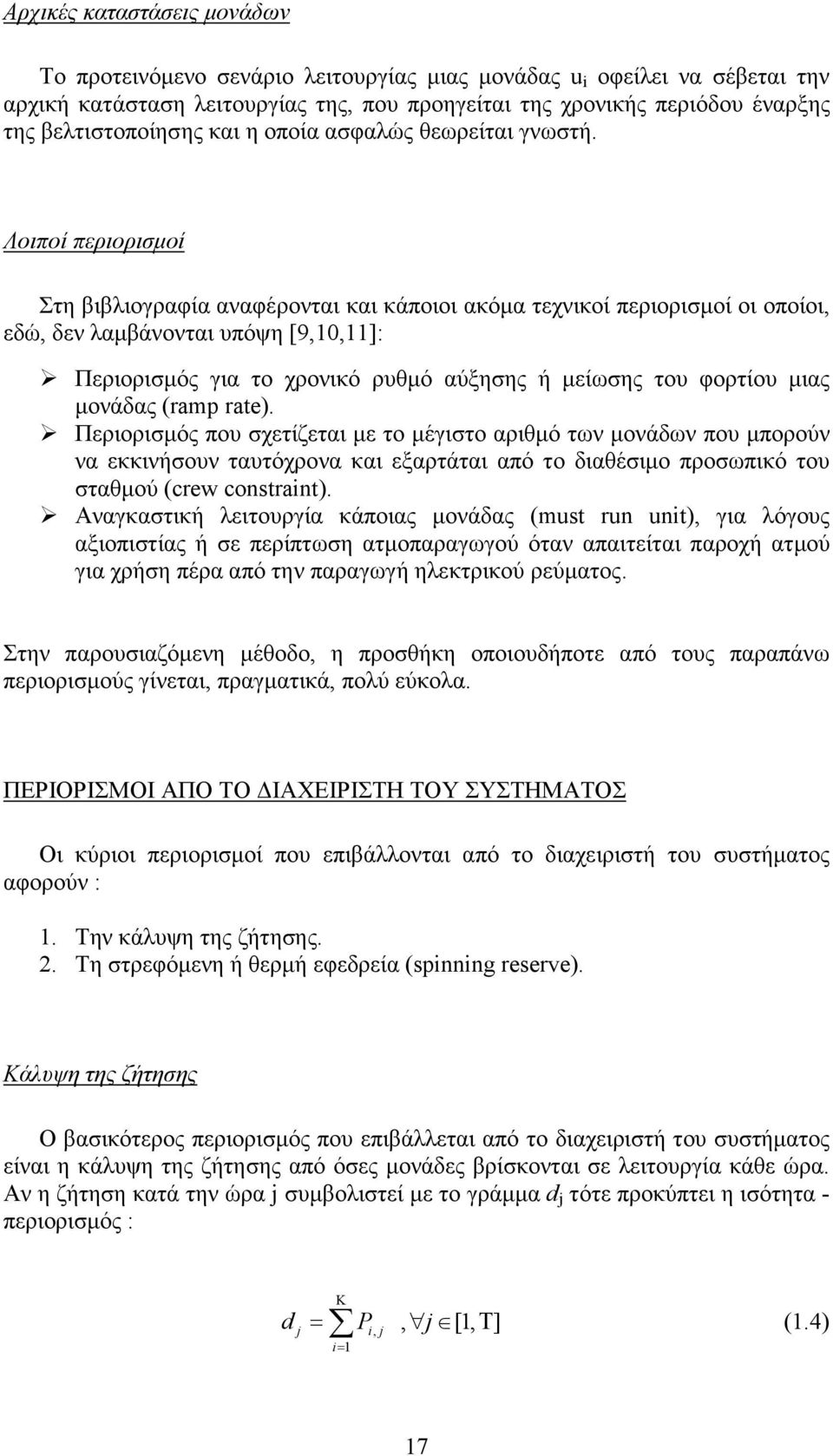 Λοιποί περιορισµοί Στη βιβλιογραφία αναφέρονται και κάποιοι ακόµα τεχνικοί περιορισµοί οι οποίοι, εδώ, δεν λαµβάνονται υπόψη [9,10,11]: Περιορισµός για το χρονικό ρυθµό αύξησης ή µείωσης του φορτίου