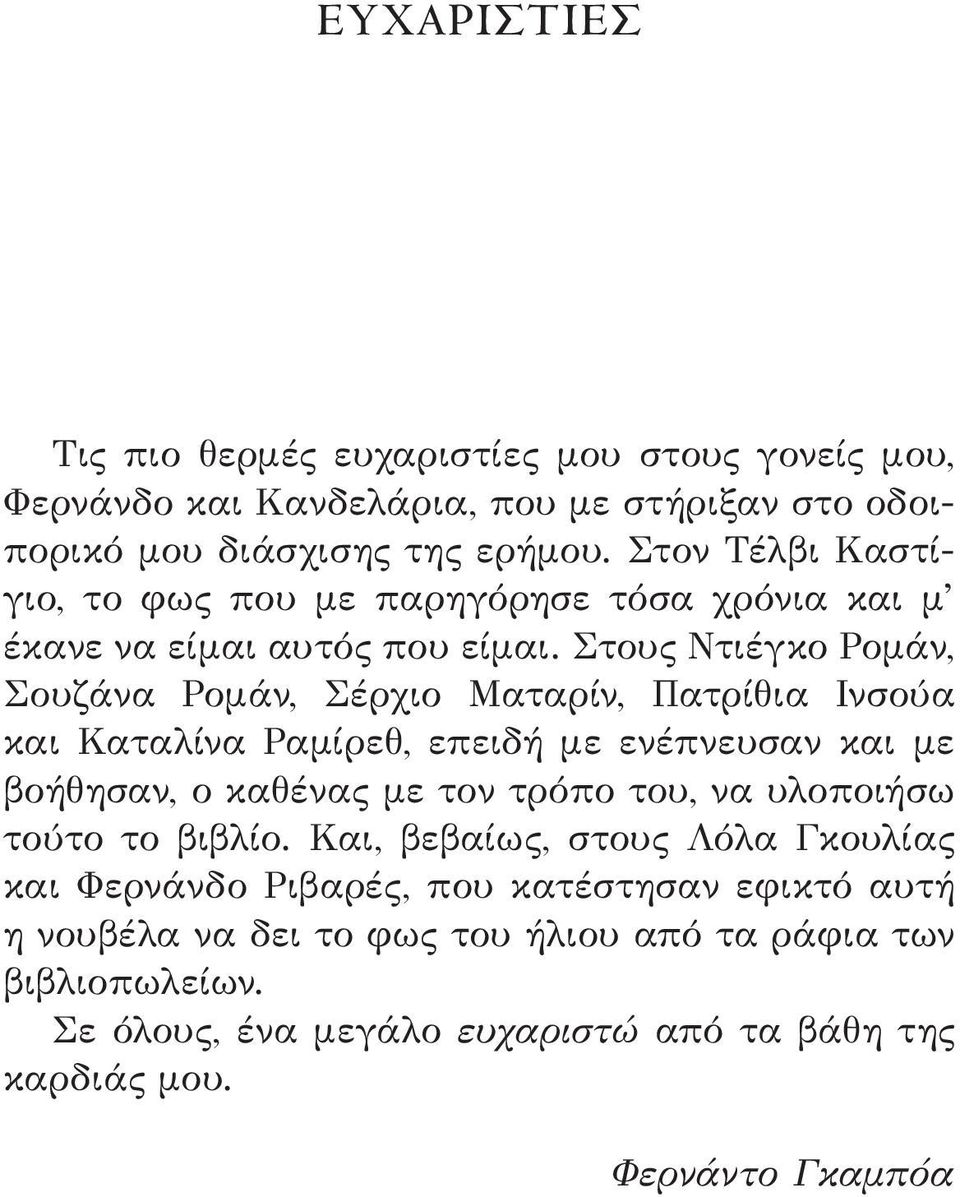 Στους Ντιέγκο Ρομάν, Σουζάνα Ρομάν, Σέρχιο Ματαρίν, Πατρίθια Ινσούα και Καταλίνα Ραμίρεθ, επειδή με ενέπνευσαν και με βοήθησαν, ο καθένας με τον τρόπο του, να