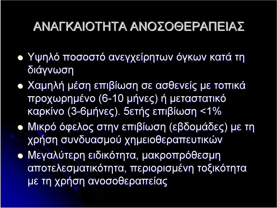 . 5ετής5 επιβίωση <1% Μικρό όφελος στην επιβίωση (εβδομάδες) με τη χρήση συνδυασμού