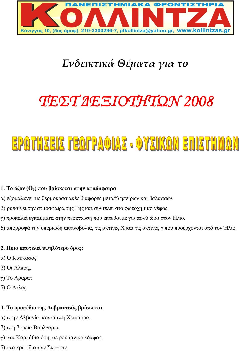 δ) απορροφά την υπεριώδη ακτινοβολία, τις ακτίνες Χ και τις ακτίνες γ που προέρχονται από τον Ήλιο. 2. Ποιο αποτελεί υψηλότερο όρος; α) Ο Καύκασος. β) Οι Άλπεις.