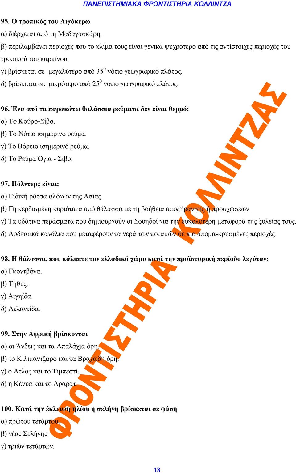 β) Το Νότιο ισημερινό ρεύμα. γ) Το Βόρειο ισημερινό ρεύμα. δ) Το Ρεύμα Όγια - Σίβο. 97. Πόλντερς είναι: α) Ειδική ράτσα αλόγων της Ασίας.