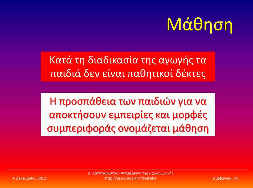 να αποκτήσουν εμπειρίες και μορφές συμπεριφοράς