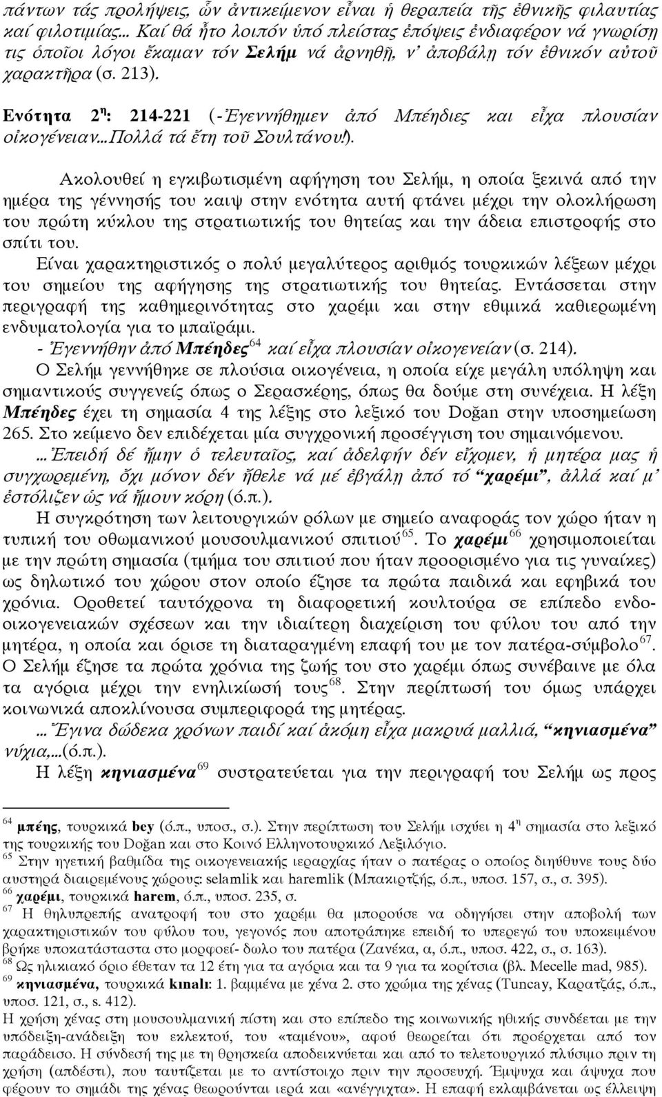 Ενότητα 2 η : 214-221 (-Ἐγεννήθημεν ἀπό Μπέηδιες και εἶχα πλουσίαν οἰκογένειαν Πολλά τά ἔτη τοῦ Σουλτάνου!).