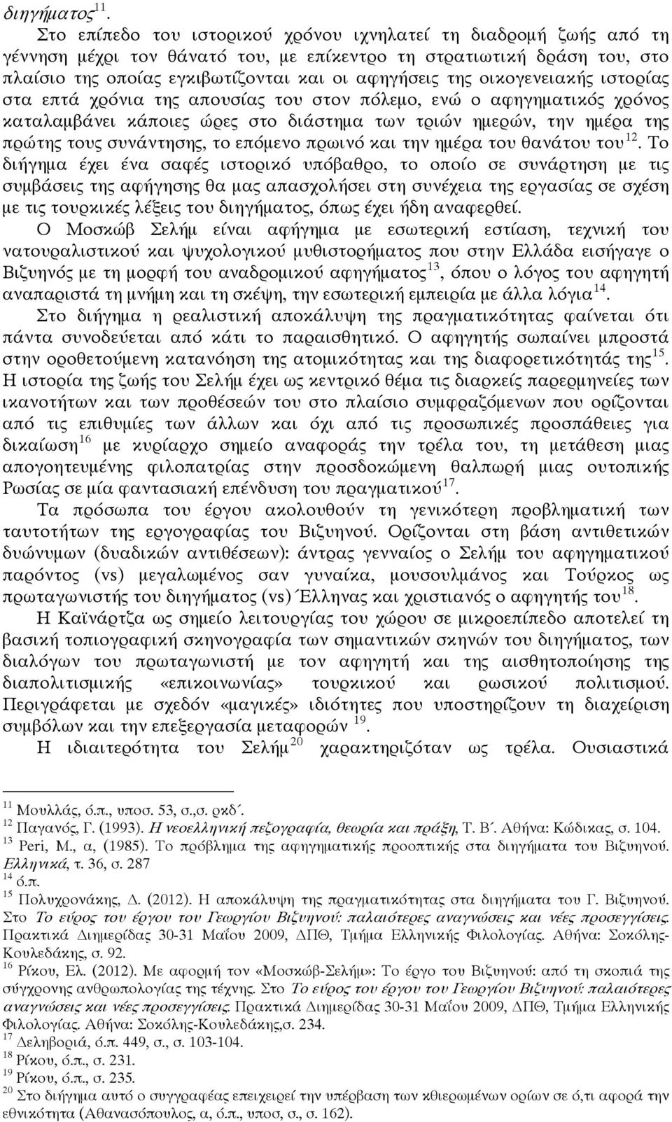 οικογενειακής ιστορίας στα επτά χρόνια της απουσίας του στον πόλεμο, ενώ ο αφηγηματικός χρόνος καταλαμβάνει κάποιες ώρες στο διάστημα των τριών ημερών, την ημέρα της πρώτης τους συνάντησης, το