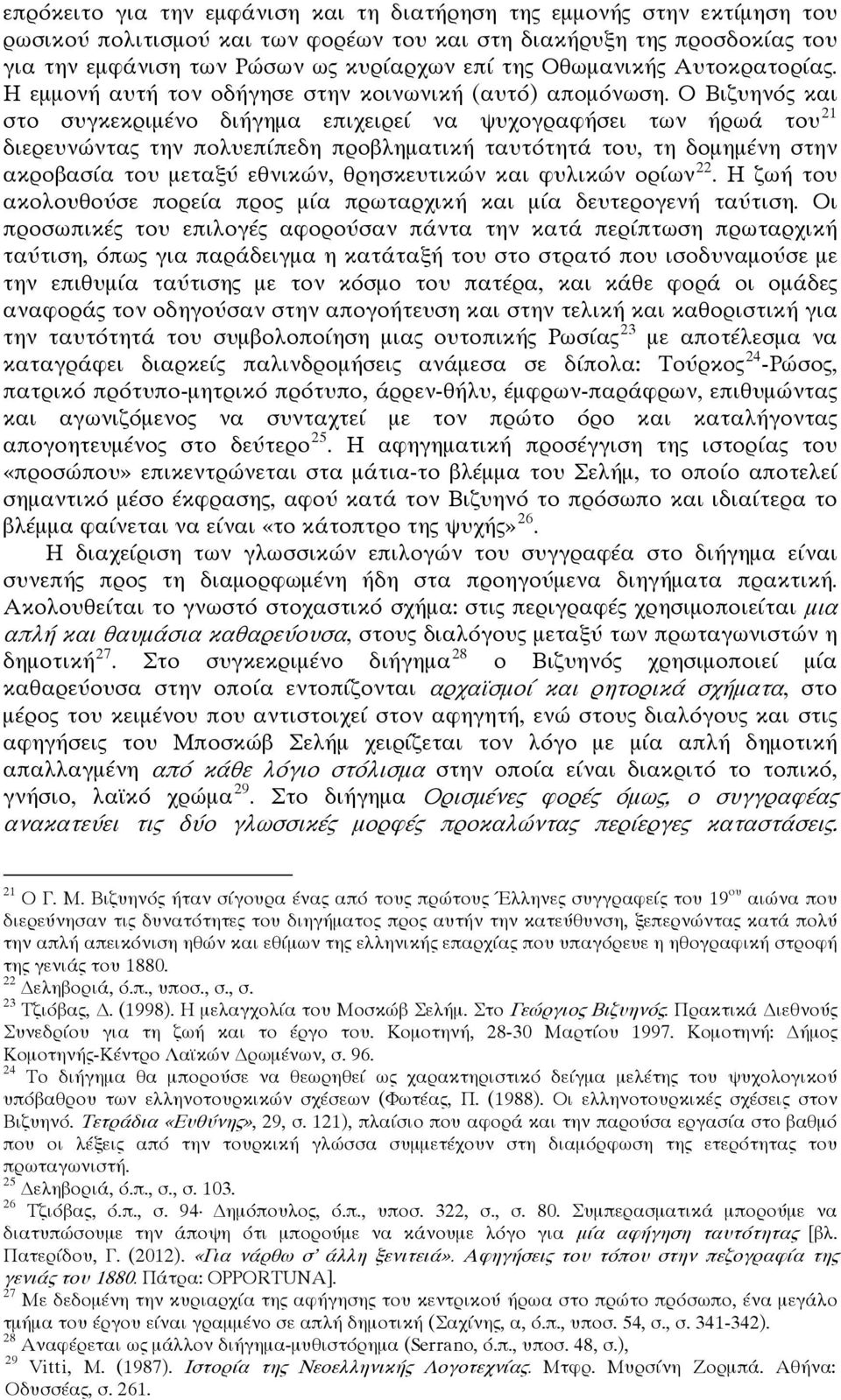 Ο Βιζυηνός και στο συγκεκριμένο διήγημα επιχειρεί να ψυχογραφήσει των ήρωά του 21 διερευνώντας την πολυεπίπεδη προβληματική ταυτότητά του, τη δομημένη στην ακροβασία του μεταξύ εθνικών, θρησκευτικών