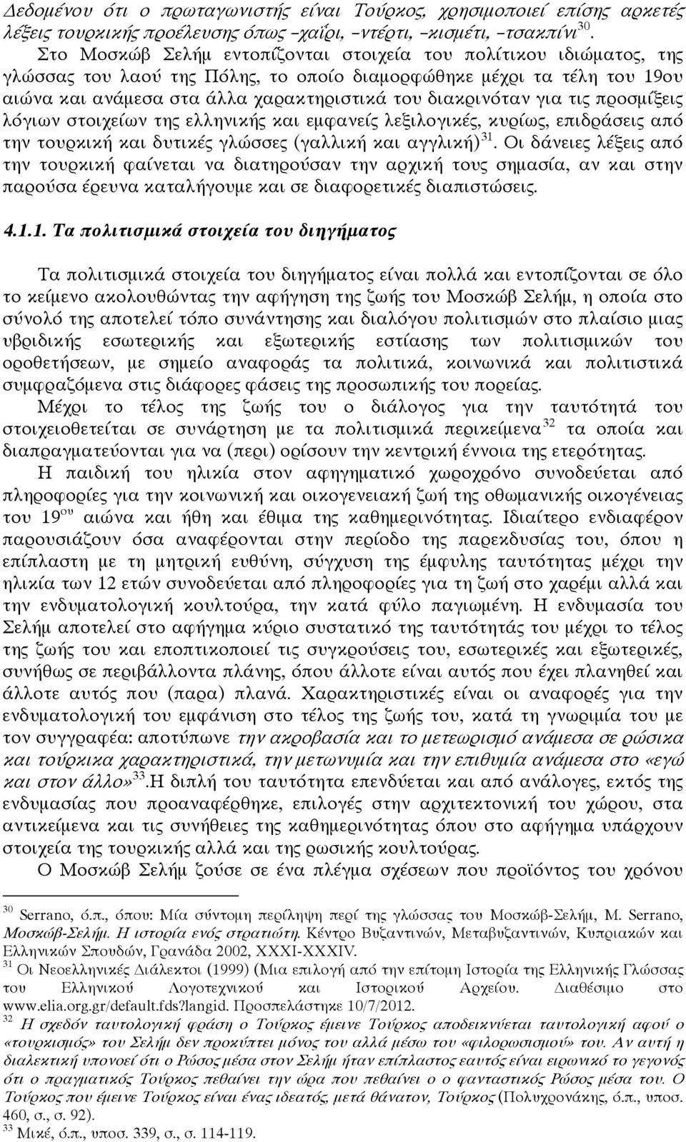 για τις προσμίξεις λόγιων στοιχείων της ελληνικής και εμφανείς λεξιλογικές, κυρίως, επιδράσεις από την τουρκική και δυτικές γλώσσες (γαλλική και αγγλική) 31.