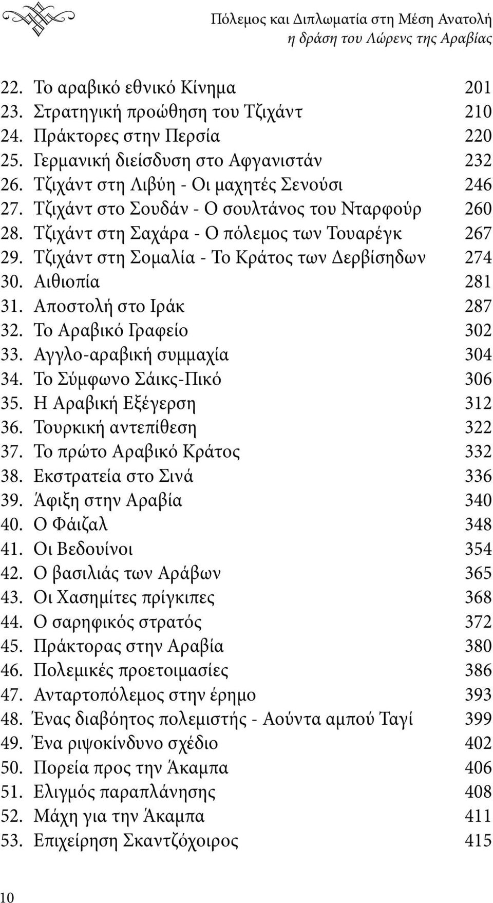 Τζιχάντ στη Σομαλία - Το Κράτος των Δερβίσηδων 274 30. Αιθιοπία 281 31. Αποστολή στο Ιράκ 287 32. Το Αραβικό Γραφείο 302 33. Αγγλο-αραβική συμμαχία 304 34. Το Σύμφωνο Σάικς-Πικό 306 35.