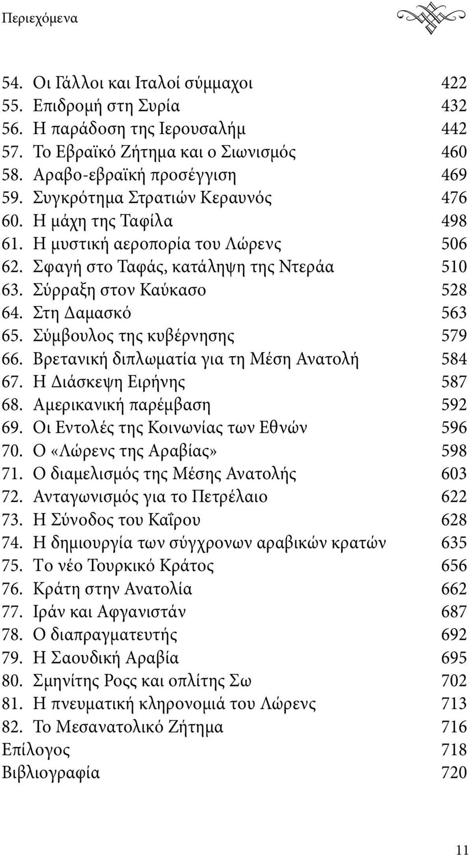 Σύμβουλος της κυβέρνησης 579 66. Βρετανική διπλωματία για τη Μέση Ανατολή 584 67. Η Διάσκεψη Ειρήνης 587 68. Αμερικανική παρέμβαση 592 69. Οι Εντολές της Κοινωνίας των Εθνών 596 70.