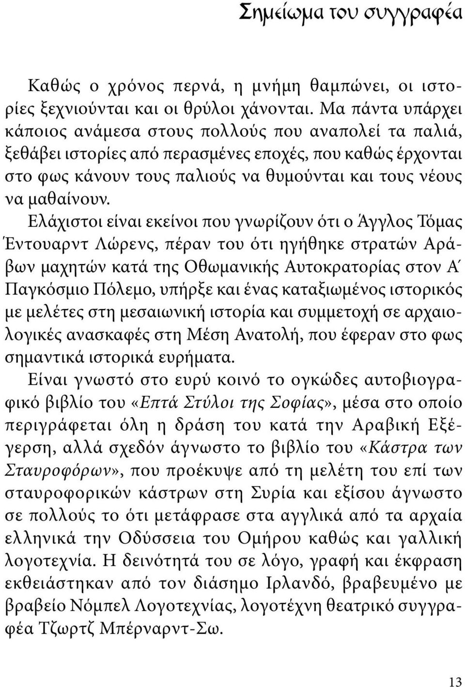 Ελάχιστοι είναι εκείνοι που γνωρίζουν ότι ο Άγγλος Τόμας Έντουαρντ Λώρενς, πέραν του ότι ηγήθηκε στρατών Αράβων μαχητών κατά της Οθωμανικής Αυτοκρατορίας στον Α Παγκόσμιο Πόλεμο, υπήρξε και ένας