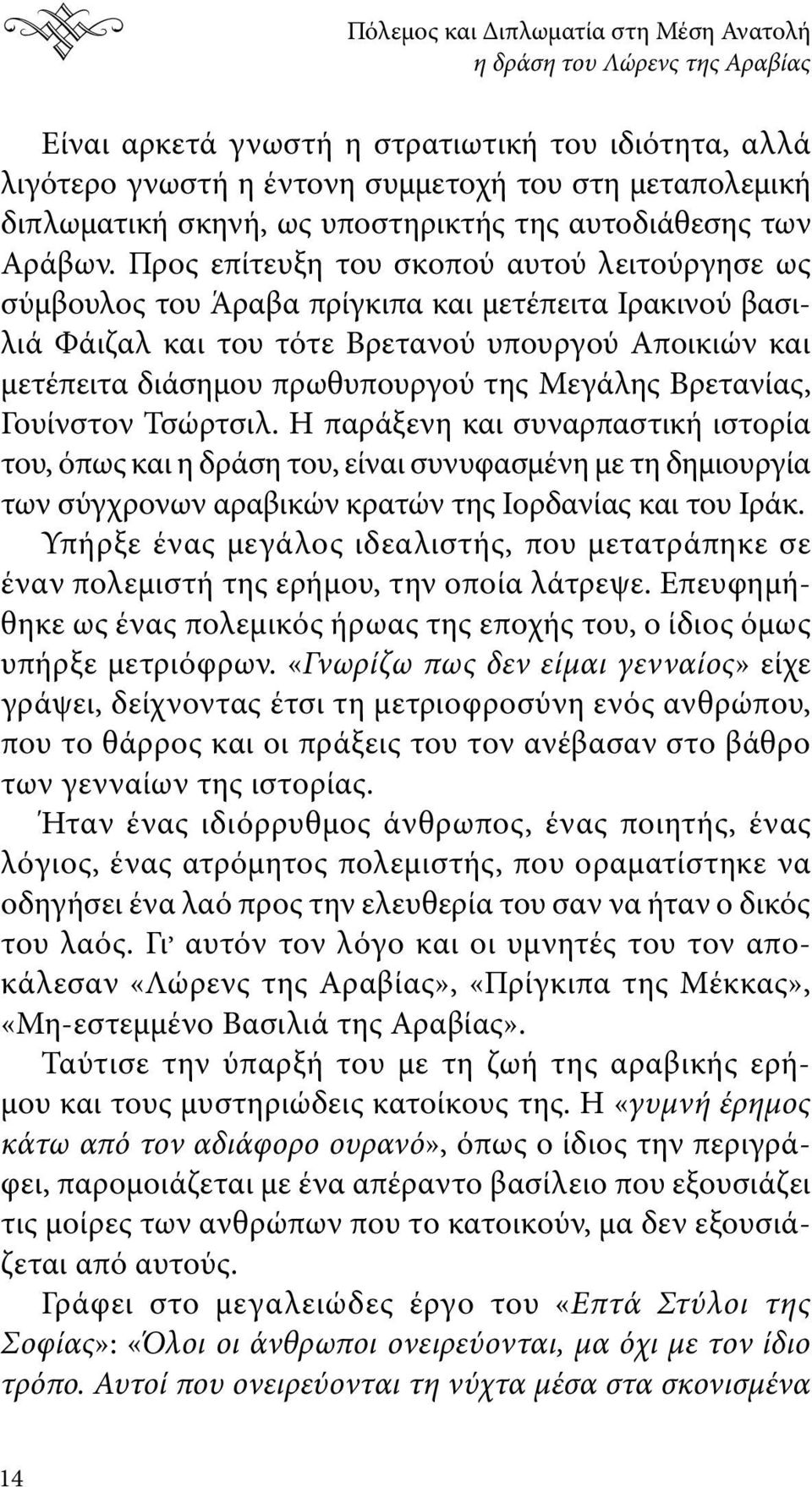 Προς επίτευξη του σκοπού αυτού λειτούργησε ως σύμβουλος του Άραβα πρίγκιπα και μετέπειτα Ιρακινού βασιλιά Φάιζαλ και του τότε Βρετανού υπουργού Αποικιών και μετέπειτα διάσημου πρωθυπουργού της