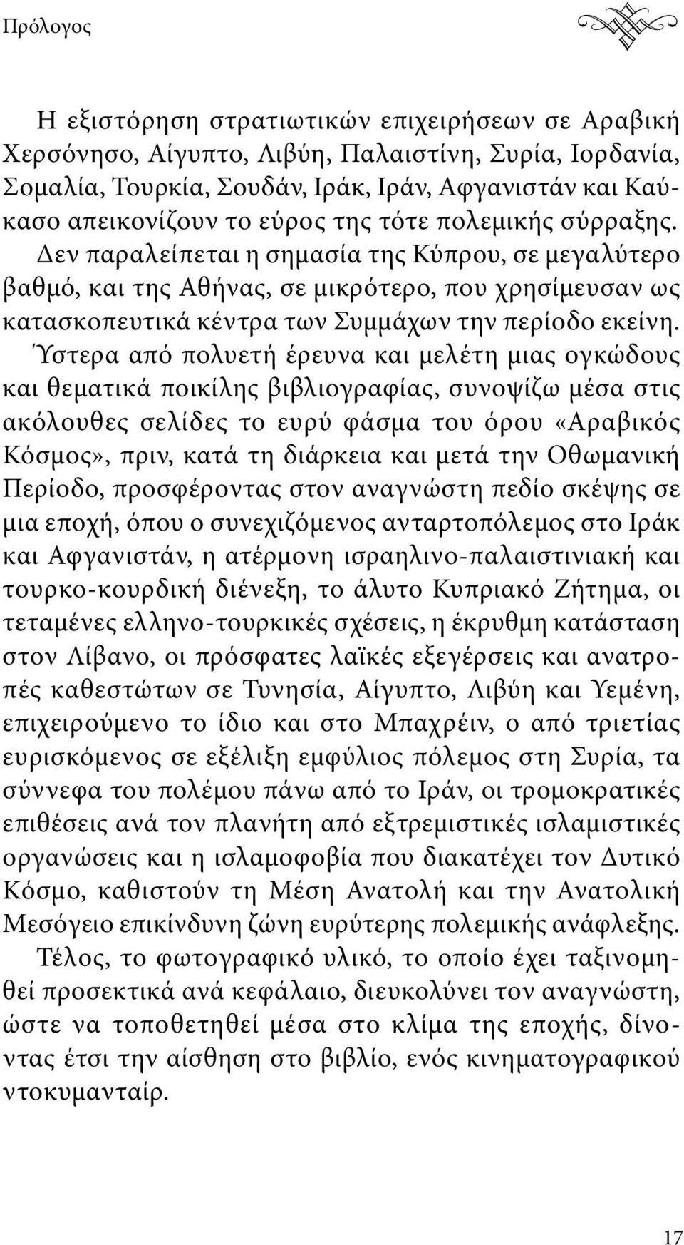 Ύστερα από πολυετή έρευνα και μελέτη μιας ογκώδους και θεματικά ποικίλης βιβλιογραφίας, συνοψίζω μέσα στις ακόλουθες σελίδες το ευρύ φάσμα του όρου «Αραβικός Κόσμος», πριν, κατά τη διάρκεια και μετά