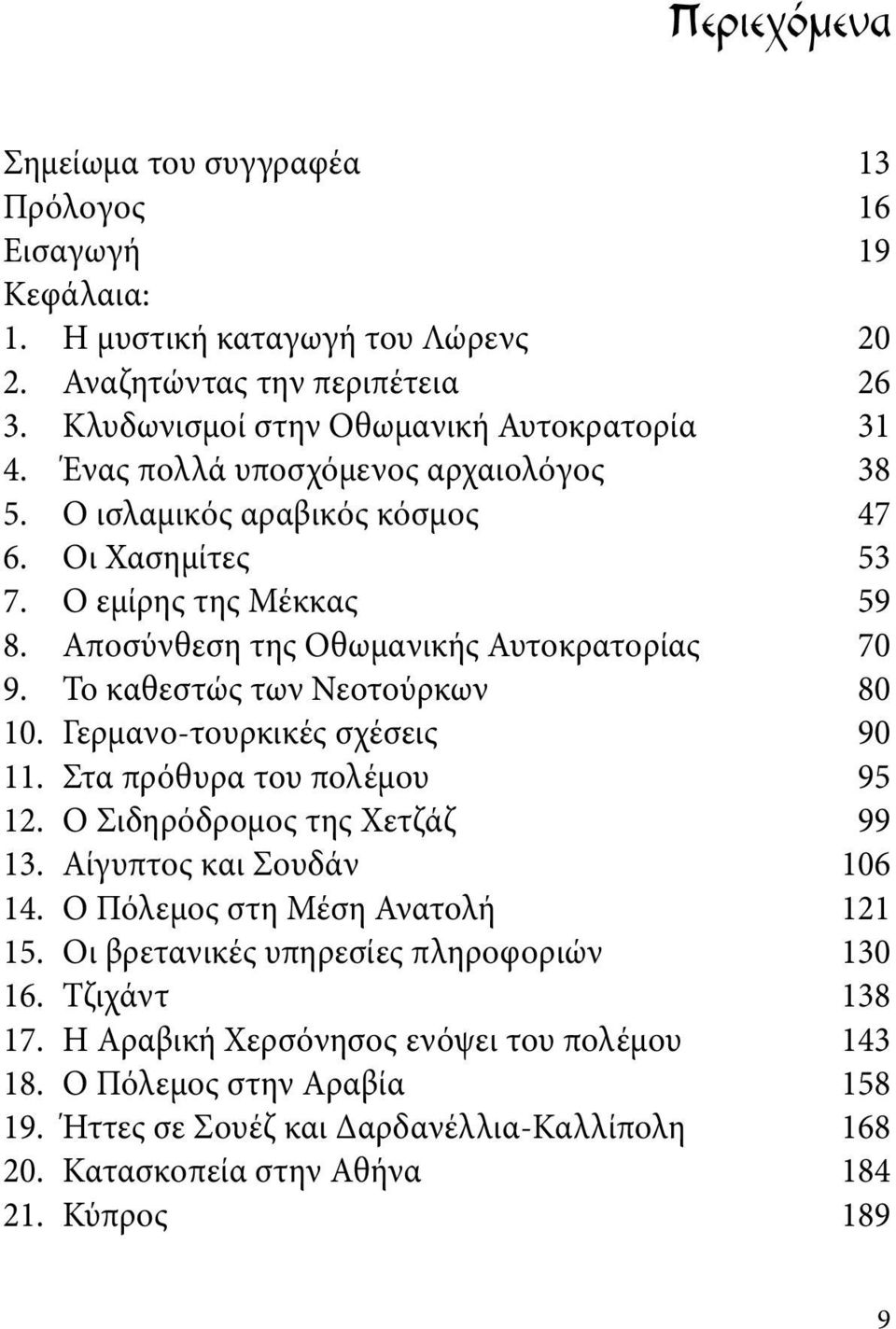 Το καθεστώς των Νεοτούρκων 80 10. Γερμανο-τουρκικές σχέσεις 90 11. Στα πρόθυρα του πολέμου 95 12. Ο Σιδηρόδρομος της Χετζάζ 99 13. Αίγυπτος και Σουδάν 106 14. Ο Πόλεμος στη Μέση Ανατολή 121 15.