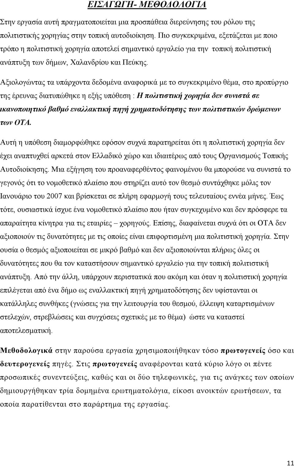 Αξιολογώντας τα υπάρχοντα δεδοµένα αναφορικά µε το συγκεκριµένο θέµα, στο προπύργιο της έρευνας διατυπώθηκε η εξής υπόθεση : Η πολιτιστική χορηγία δεν συνιστά σε ικανοποιητικό βαθµό εναλλακτική πηγή