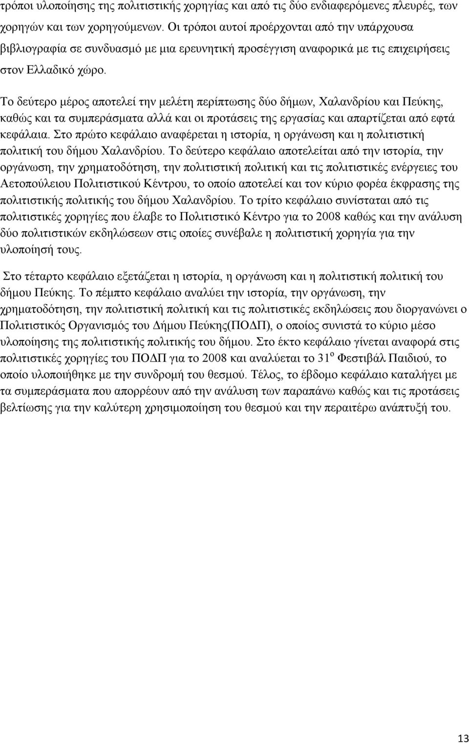 Το δεύτερο µέρος αποτελεί την µελέτη περίπτωσης δύο δήµων, Χαλανδρίου και Πεύκης, καθώς και τα συµπεράσµατα αλλά και οι προτάσεις της εργασίας και απαρτίζεται από εφτά κεφάλαια.