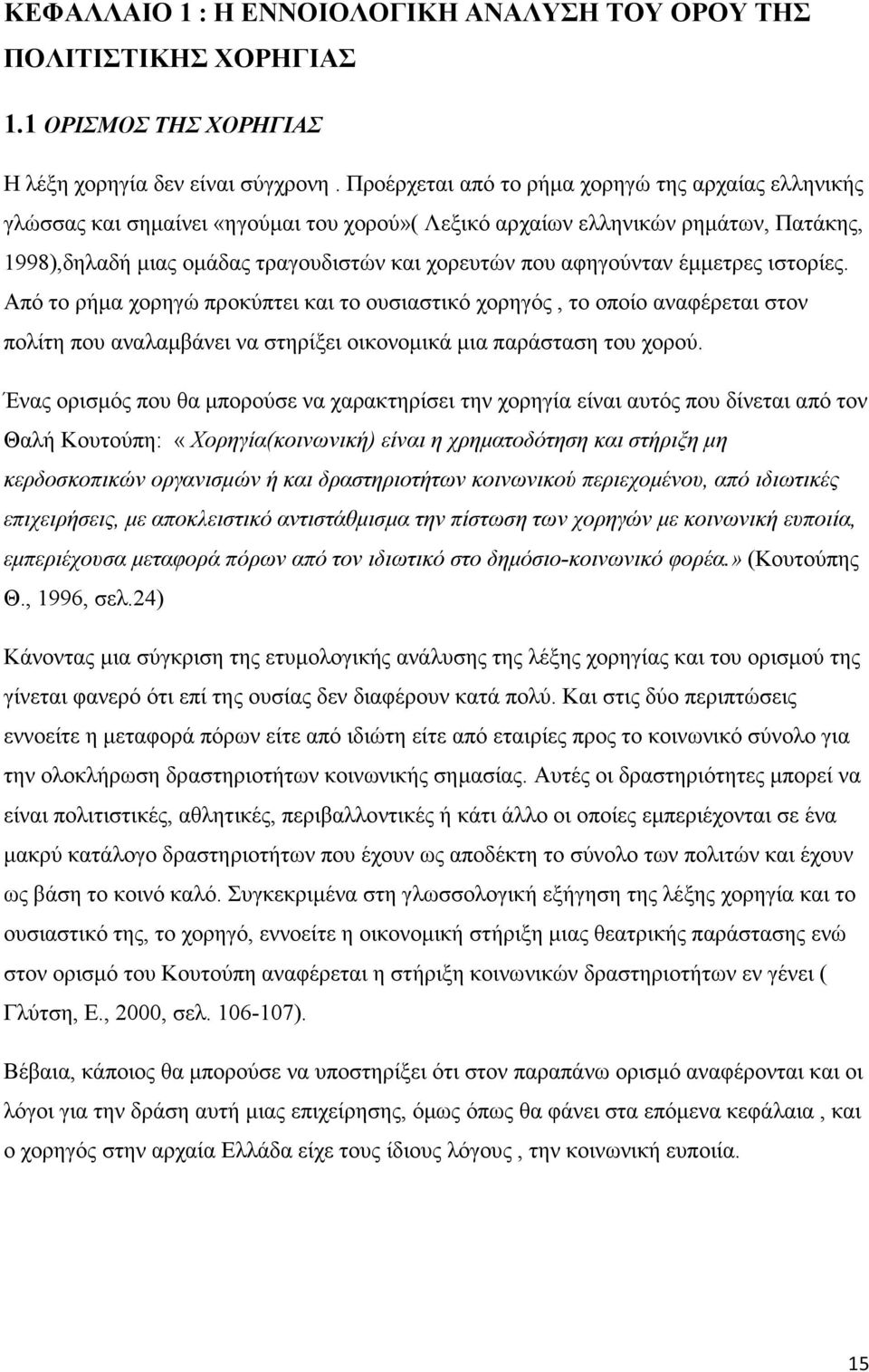 αφηγούνταν έµµετρες ιστορίες. Από το ρήµα χορηγώ προκύπτει και το ουσιαστικό χορηγός, το οποίο αναφέρεται στον πολίτη που αναλαµβάνει να στηρίξει οικονοµικά µια παράσταση του χορού.