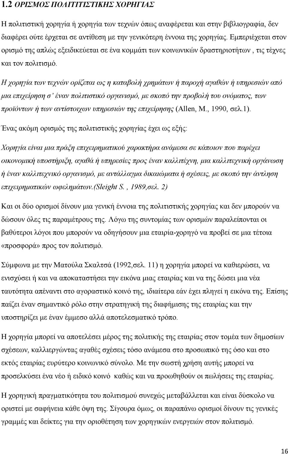 Η χορηγία των τεχνών ορίζεται ως η καταβολή χρηµάτων ή παροχή αγαθών ή υπηρεσιών από µια επιχείρηση σ έναν πολιτιστικό οργανισµό, µε σκοπό την προβολή του ονόµατος, των προϊόντων ή των αντίστοιχων