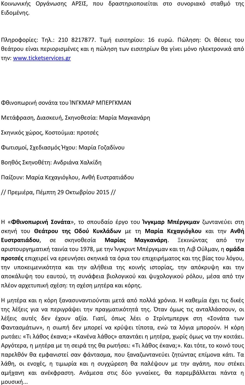 gr Φθινοπωρινή σονάτα του ΊΝΓΚΜΑΡ ΜΠΕΡΓΚΜΑΝ Μετάφραση, Διασκευή, Σκηνοθεσία: Μαρία Μαγκανάρη Σκηνικός χώρος, Κοστούμια: προτσές Φωτισμοί, Σχεδιασμός Ήχου: Μαρία Γοζαδίνου Βοηθός Σκηνοθέτη: Ανδριάνα