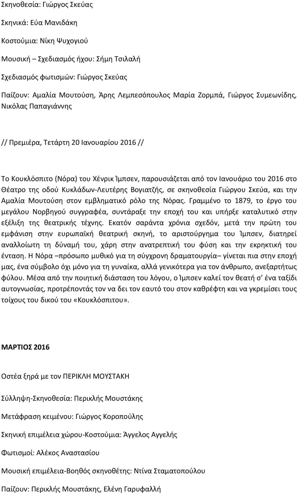 Κυκλάδων-Λευτέρης Βογιατζής, σε σκηνοθεσία Γιώργου Σκεύα, και την Αμαλία Μουτούση στον εμβληματικό ρόλο της Νόρας.