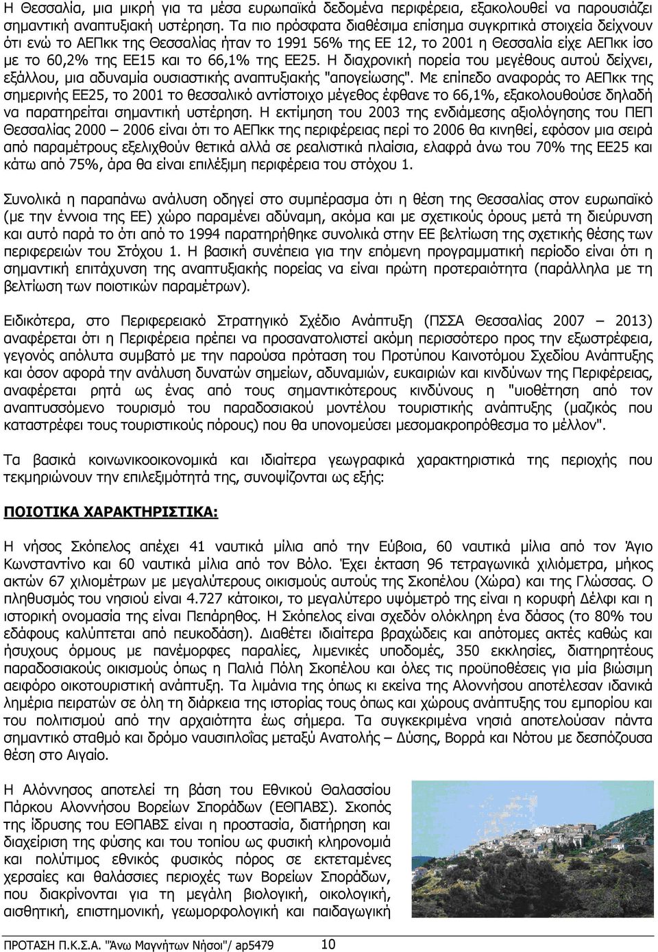 Η διαχρονική πορεία του µεγέθους αυτού δείχνει, εξάλλου, µια αδυναµία ουσιαστικής αναπτυξιακής "απογείωσης".