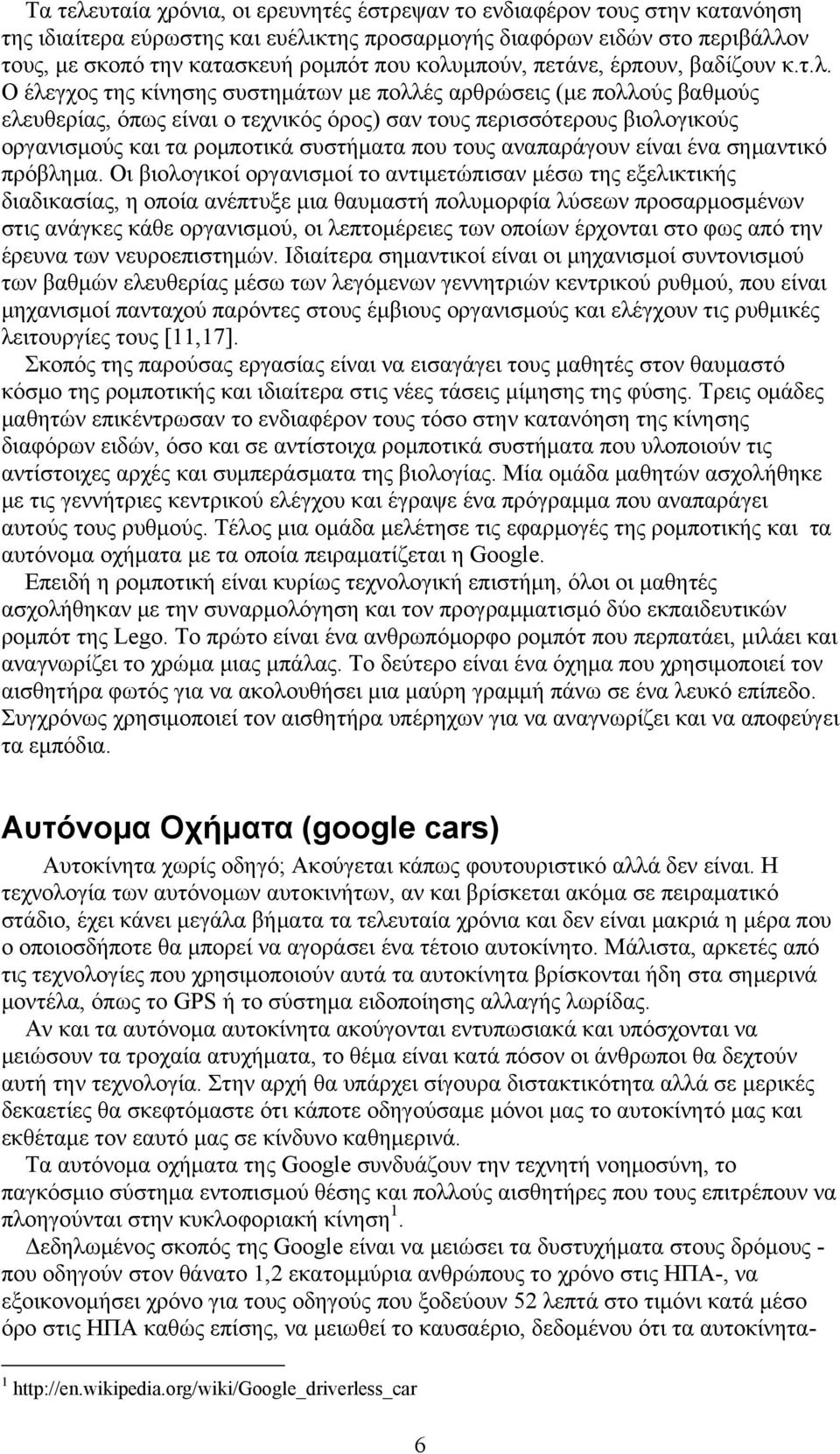 οργανισμούς και τα ρομποτικά συστήματα που τους αναπαράγουν είναι ένα σημαντικό πρόβλημα.