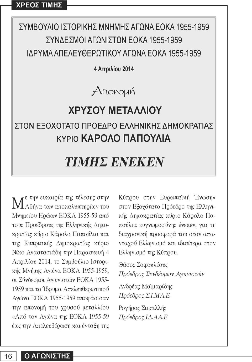 κύριο Κάρολο Παπούλια και της Κυπριακής Δημοκρατίας κύριο Νίκο Αναστασιάδη την Παρασκευή 4 Απριλίου 2014, το Συμβούλιο Ιστορικής Μνήμης Αγώνα ΕΟΚΑ 1955-1959, οι Σύνδεσμοι Αγωνιστών ΕΟΚΑ 1955-1959 και