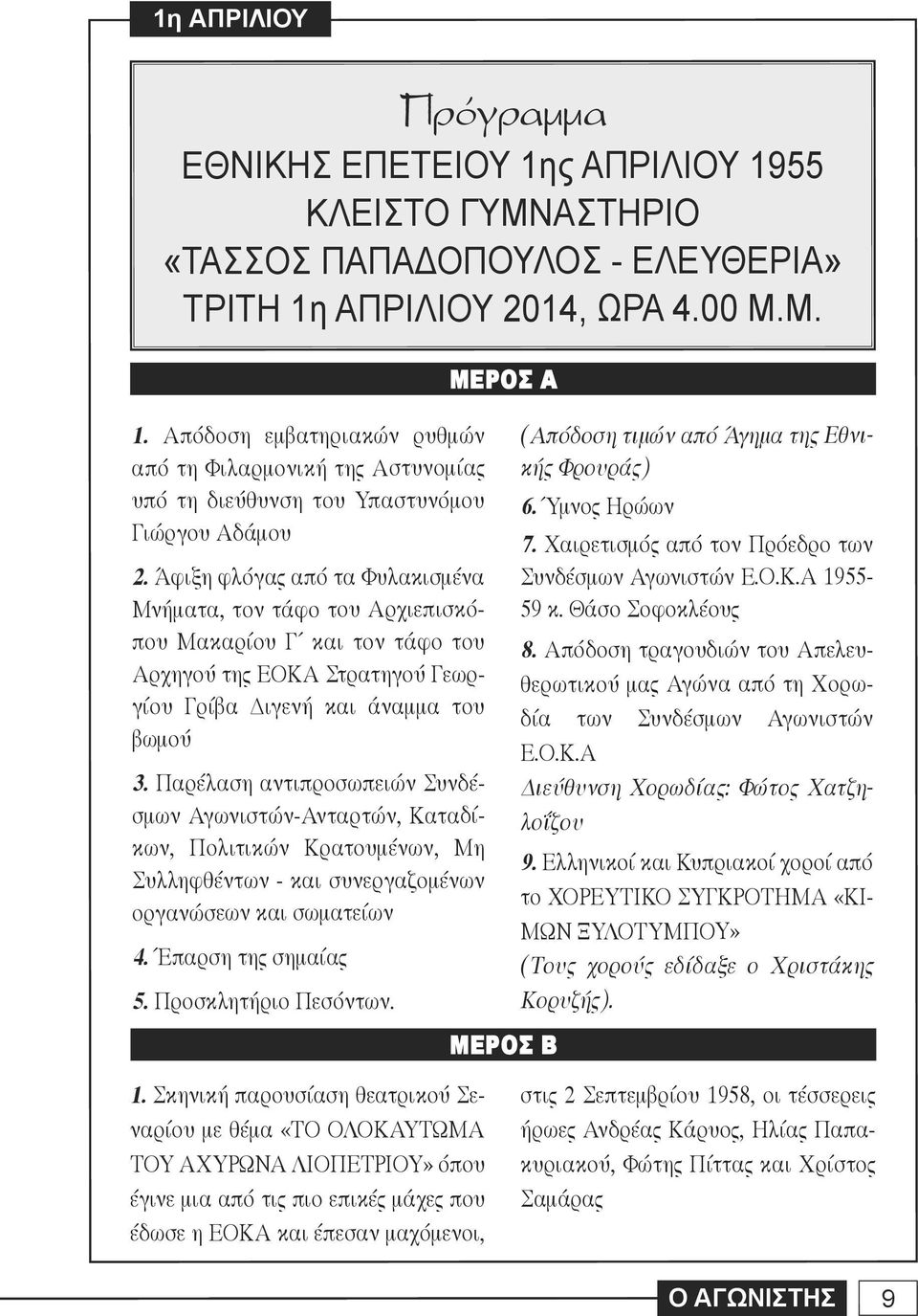 Άφιξη φλόγας από τα Φυλακισμένα Μνήματα, τον τάφο του Αρχιεπισκόπου Μακαρίου Γ και τον τάφο του Αρχηγού της ΕΟΚΑ Στρατηγού Γεωργίου Γρίβα Διγενή και άναμμα του βωμού 3.