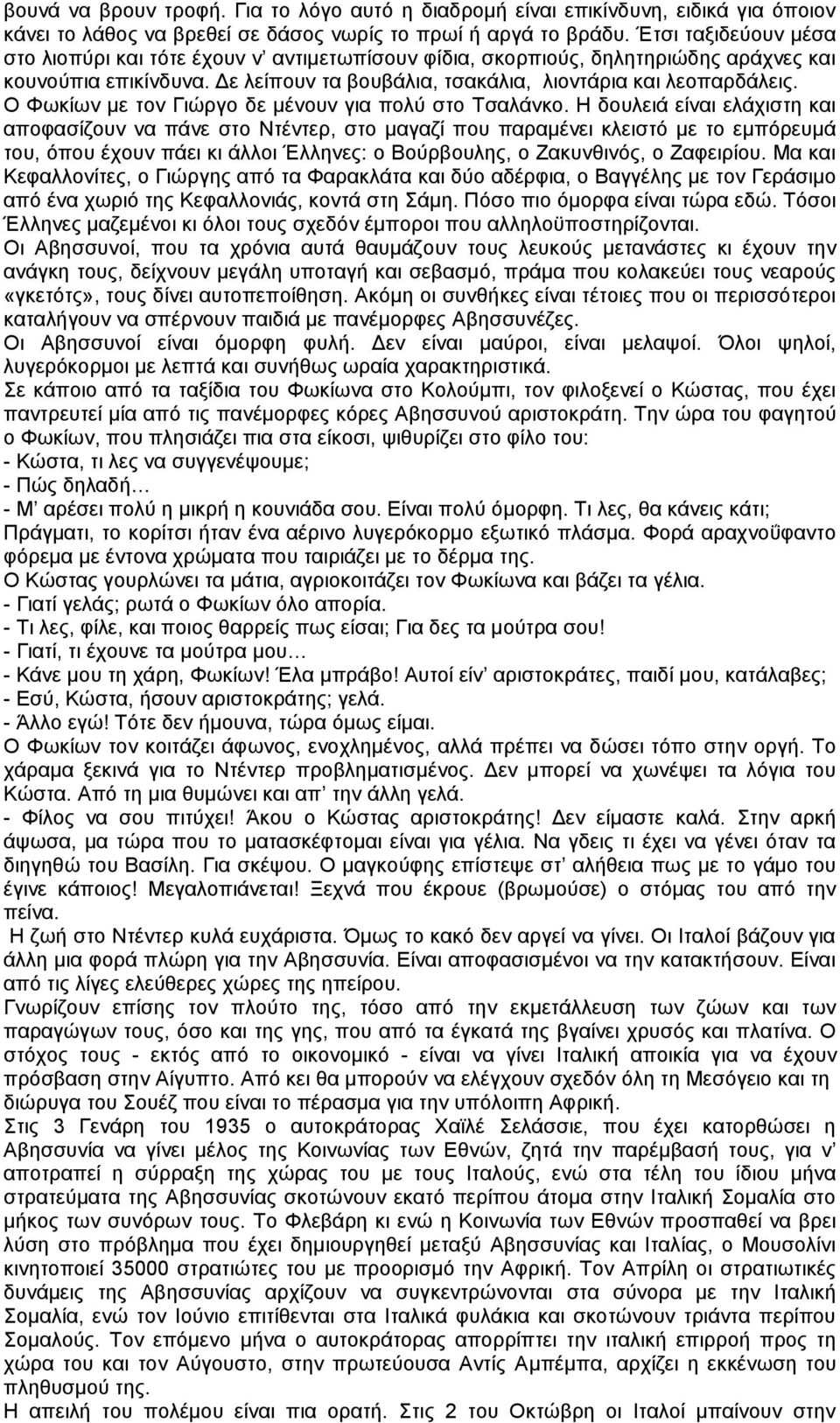 Ο Φωκίων με τον Γιώργο δε μένουν για πολύ στο Τσαλάνκο.