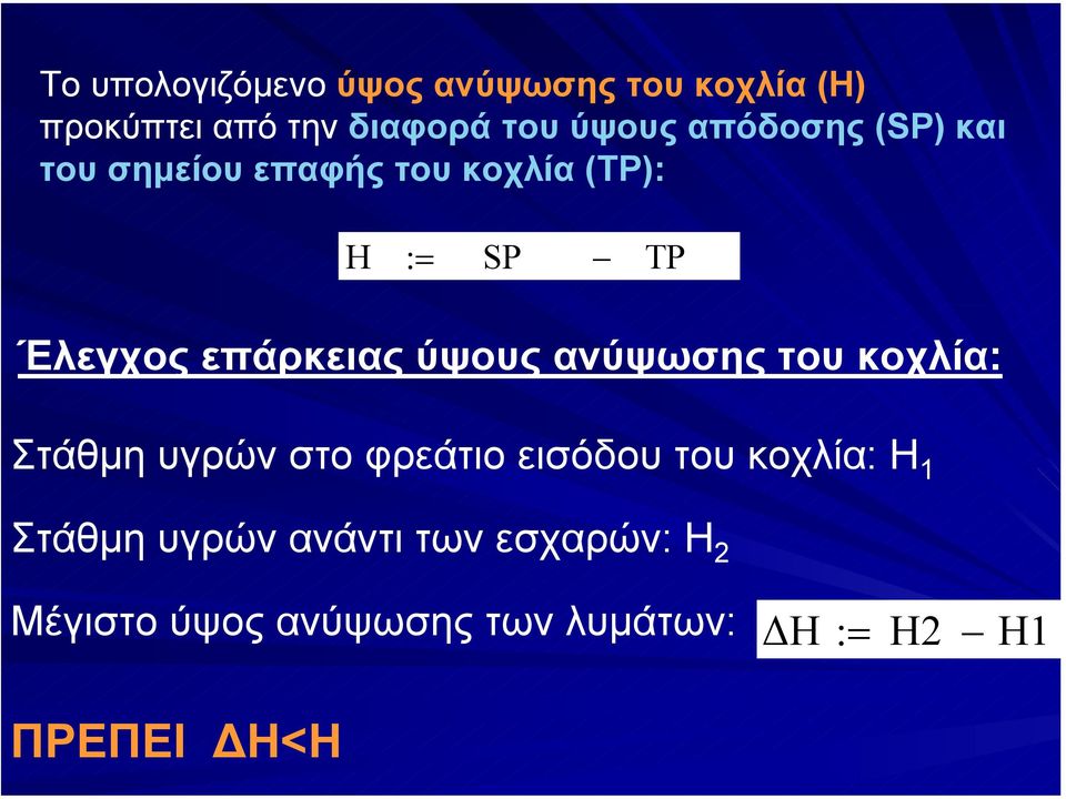 ύψους ανύψωσης του κοχλία: Στάθµη υγρών στο φρεάτιο εισόδου του κοχλία: Η 1 Στάθµη