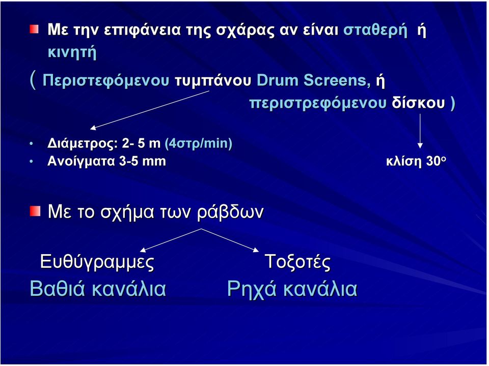 δίσκου ) ιάµετρος: 2-2 5 m (4στρ/min) Ανοίγµατα 3-53 mm κλίση