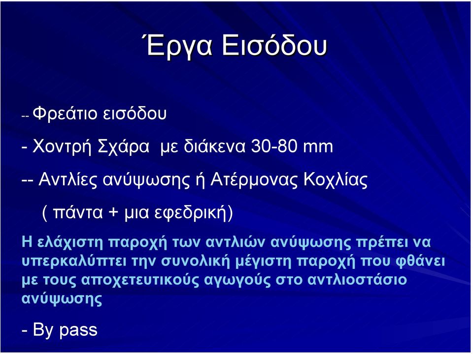 παροχή των αντλιών ανύψωσης πρέπει να υπερκαλύπτει την συνολική µέγιστη